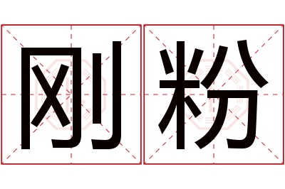 刚粉名字寓意