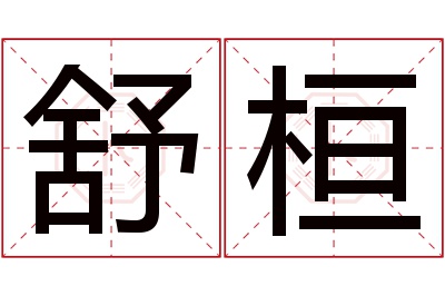 舒桓名字寓意