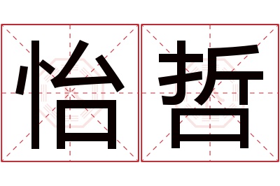 怡哲名字寓意