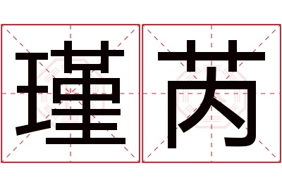 瑾芮名字寓意