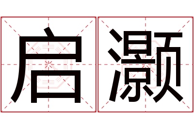 启灏名字寓意