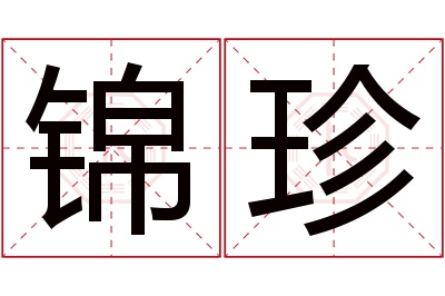 锦珍名字寓意