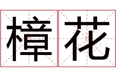 樟花名字寓意