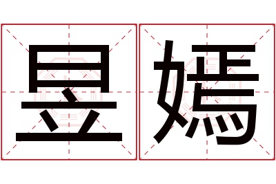 昱嫣名字寓意