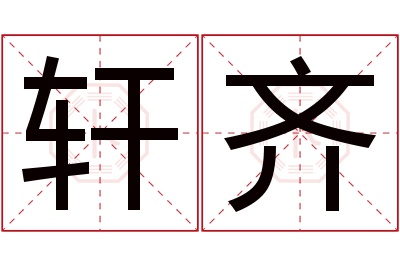 轩齐名字寓意