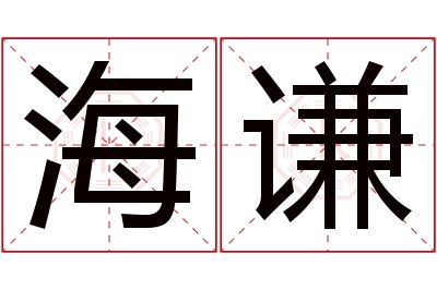 海谦名字寓意