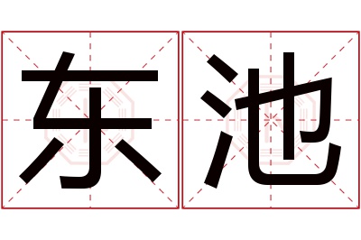 东池名字寓意