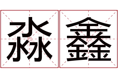 淼鑫名字寓意