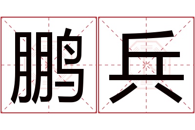 鹏兵名字寓意