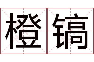 橙镐名字寓意