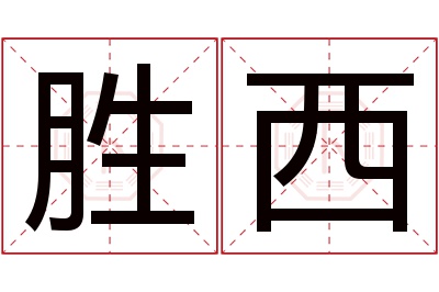 胜西名字寓意