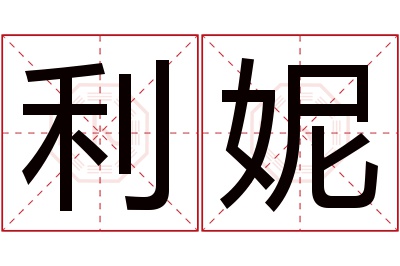 利妮名字寓意