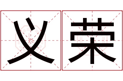 义荣名字寓意