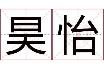 昊怡名字寓意