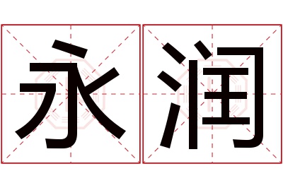 永润名字寓意