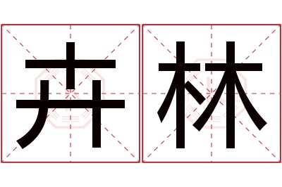 卉林名字寓意