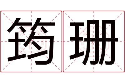 筠珊名字寓意