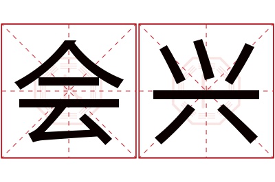 会兴名字寓意