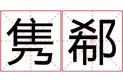 隽郗名字寓意