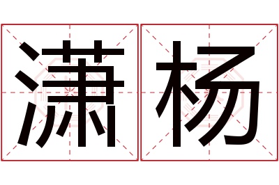 潇杨名字寓意