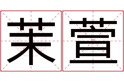 茉萱名字寓意