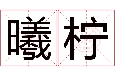 曦柠名字寓意