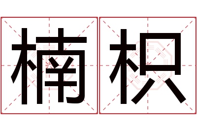 楠枳名字寓意