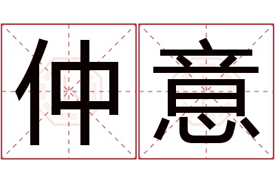 仲意名字寓意