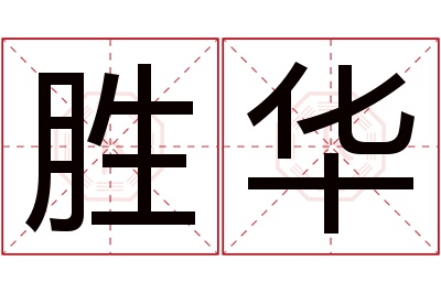 胜华名字寓意