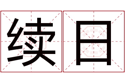 续日名字寓意