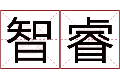 智睿名字寓意