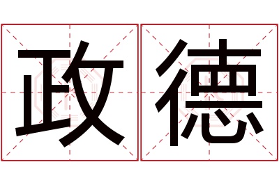 政德名字寓意