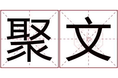 聚文名字寓意