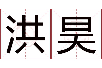 洪昊名字寓意