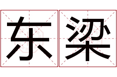 东梁名字寓意