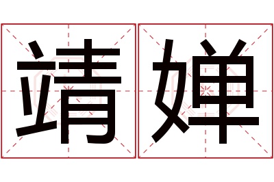 靖婵名字寓意