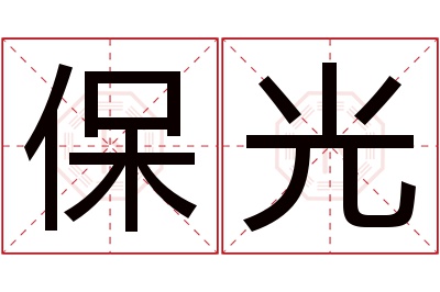 保光名字寓意