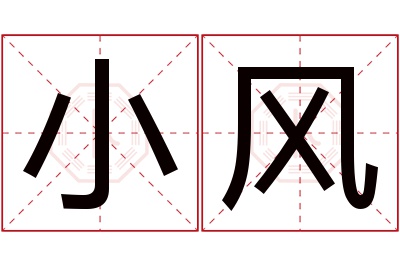 小风名字寓意