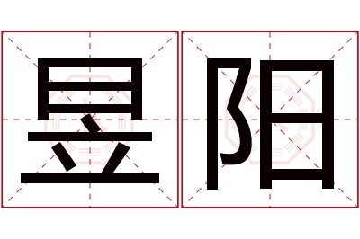 昱阳名字寓意