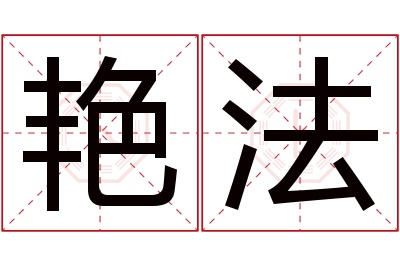 艳法名字寓意