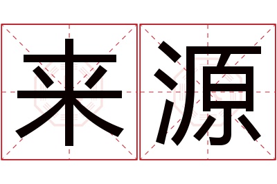 来源名字寓意