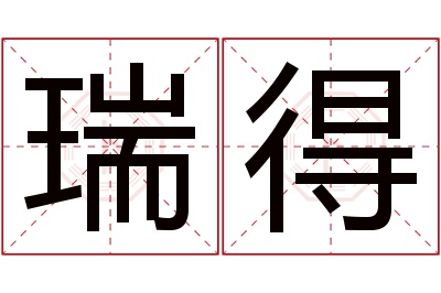 瑞得名字寓意