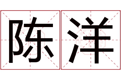 陈洋名字寓意