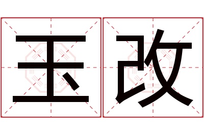 玉改名字寓意