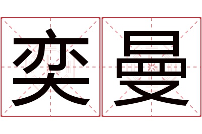 奕曼名字寓意