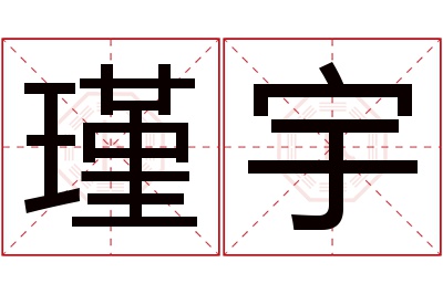 瑾宇名字寓意