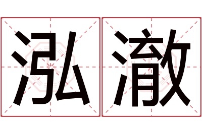 泓澈名字寓意