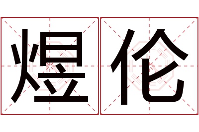 煜伦名字寓意