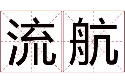 流航名字寓意