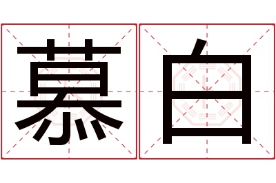 慕白名字寓意